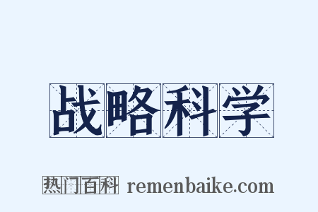 战略科学是什么意思的图片
